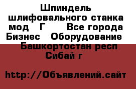 Шпиндель шлифовального станка мод. 3Г71. - Все города Бизнес » Оборудование   . Башкортостан респ.,Сибай г.